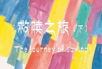 The journey of saving（下）