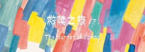 The journey of saving（下）